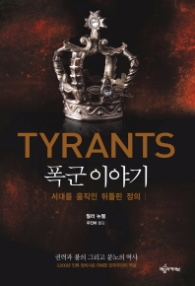 폭군이야기